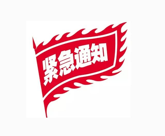 重要通知?。?！